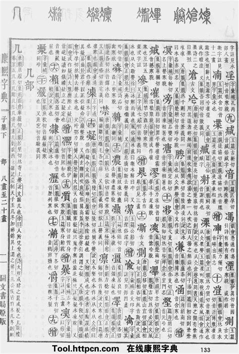 涵 五行|康熙字典：涵字解释、笔画、部首、五行、原图扫描版